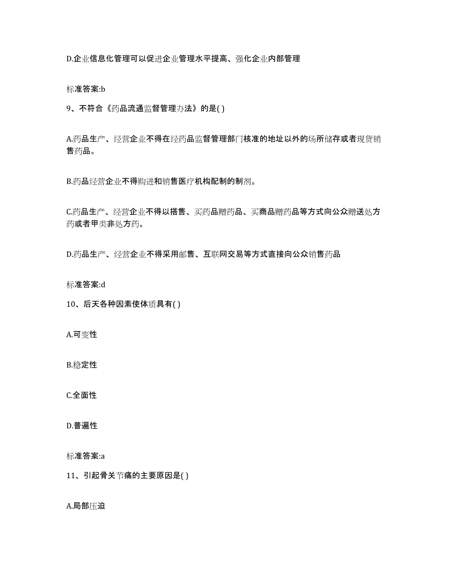 2022-2023年度福建省厦门市翔安区执业药师继续教育考试高分题库附答案_第4页