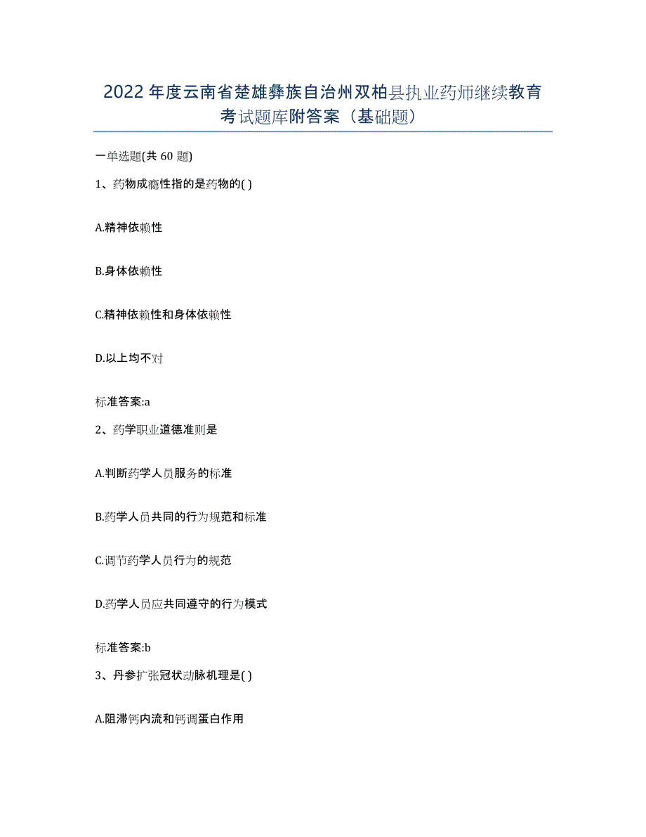 2022年度云南省楚雄彝族自治州双柏县执业药师继续教育考试题库附答案（基础题）_第1页