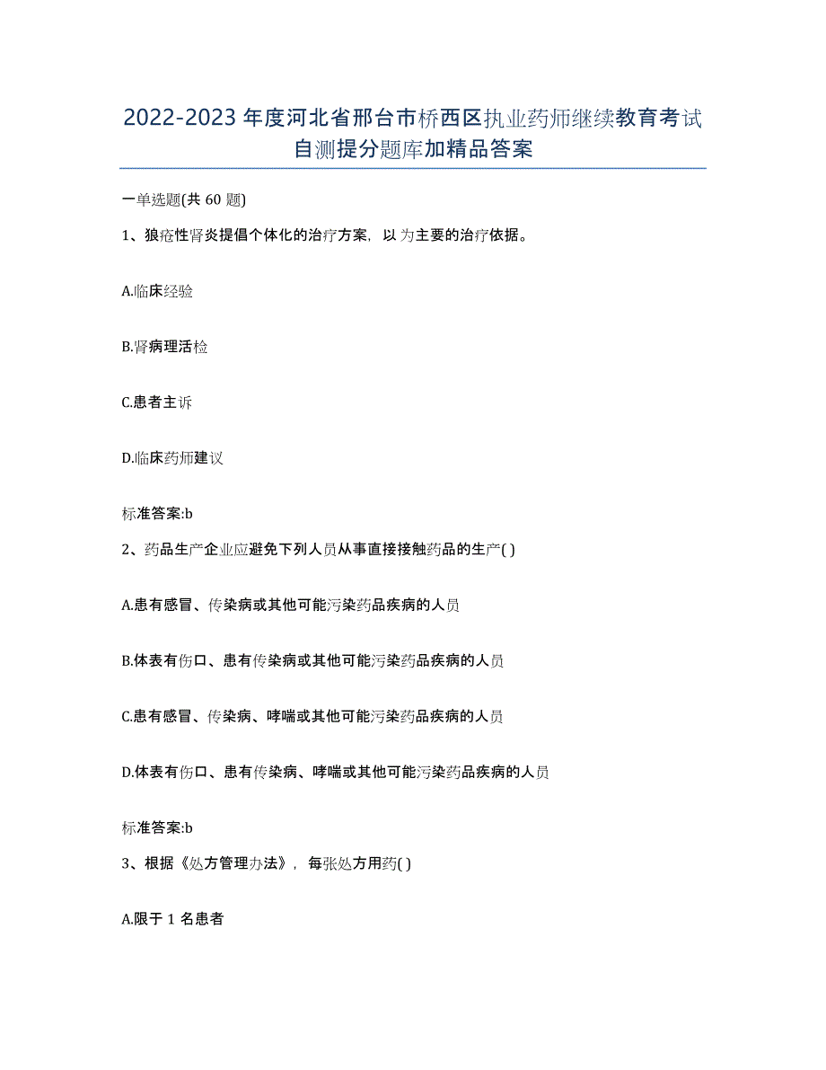 2022-2023年度河北省邢台市桥西区执业药师继续教育考试自测提分题库加答案_第1页