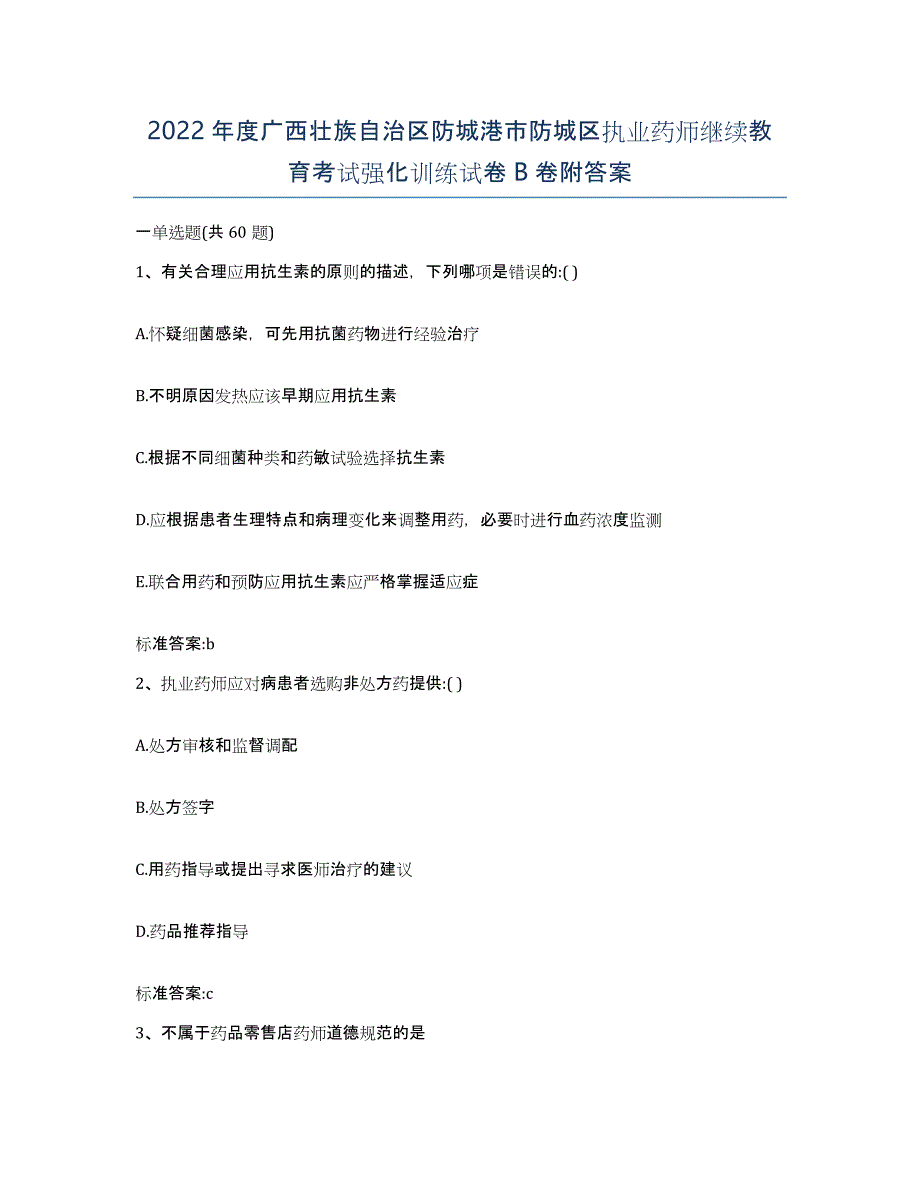 2022年度广西壮族自治区防城港市防城区执业药师继续教育考试强化训练试卷B卷附答案_第1页