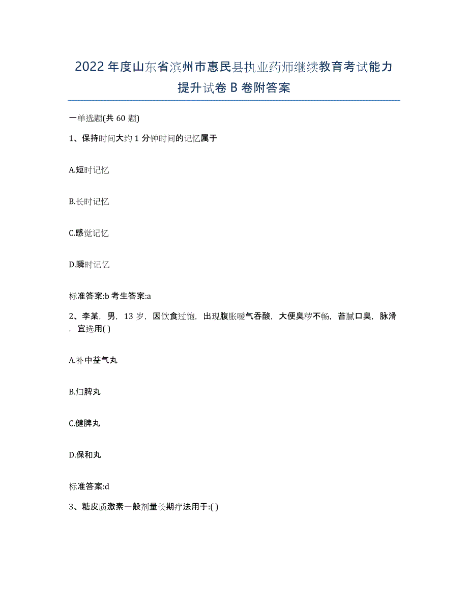 2022年度山东省滨州市惠民县执业药师继续教育考试能力提升试卷B卷附答案_第1页