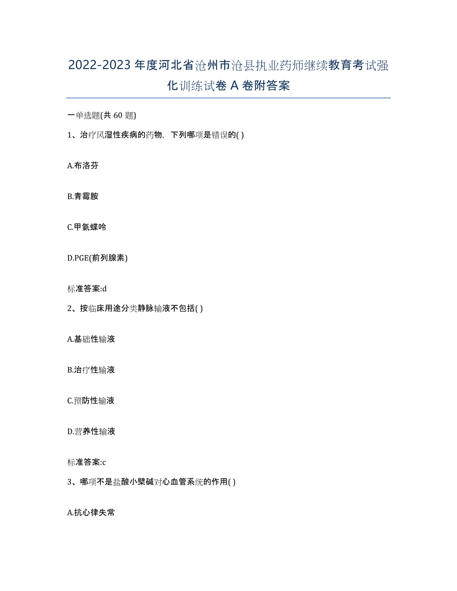 2022-2023年度河北省沧州市沧县执业药师继续教育考试强化训练试卷A卷附答案_第1页