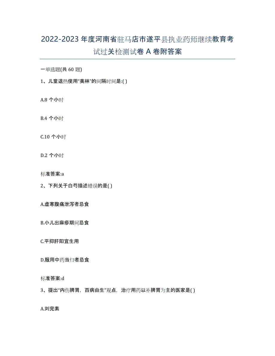 2022-2023年度河南省驻马店市遂平县执业药师继续教育考试过关检测试卷A卷附答案_第1页