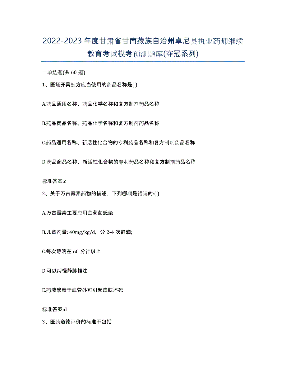 2022-2023年度甘肃省甘南藏族自治州卓尼县执业药师继续教育考试模考预测题库(夺冠系列)_第1页