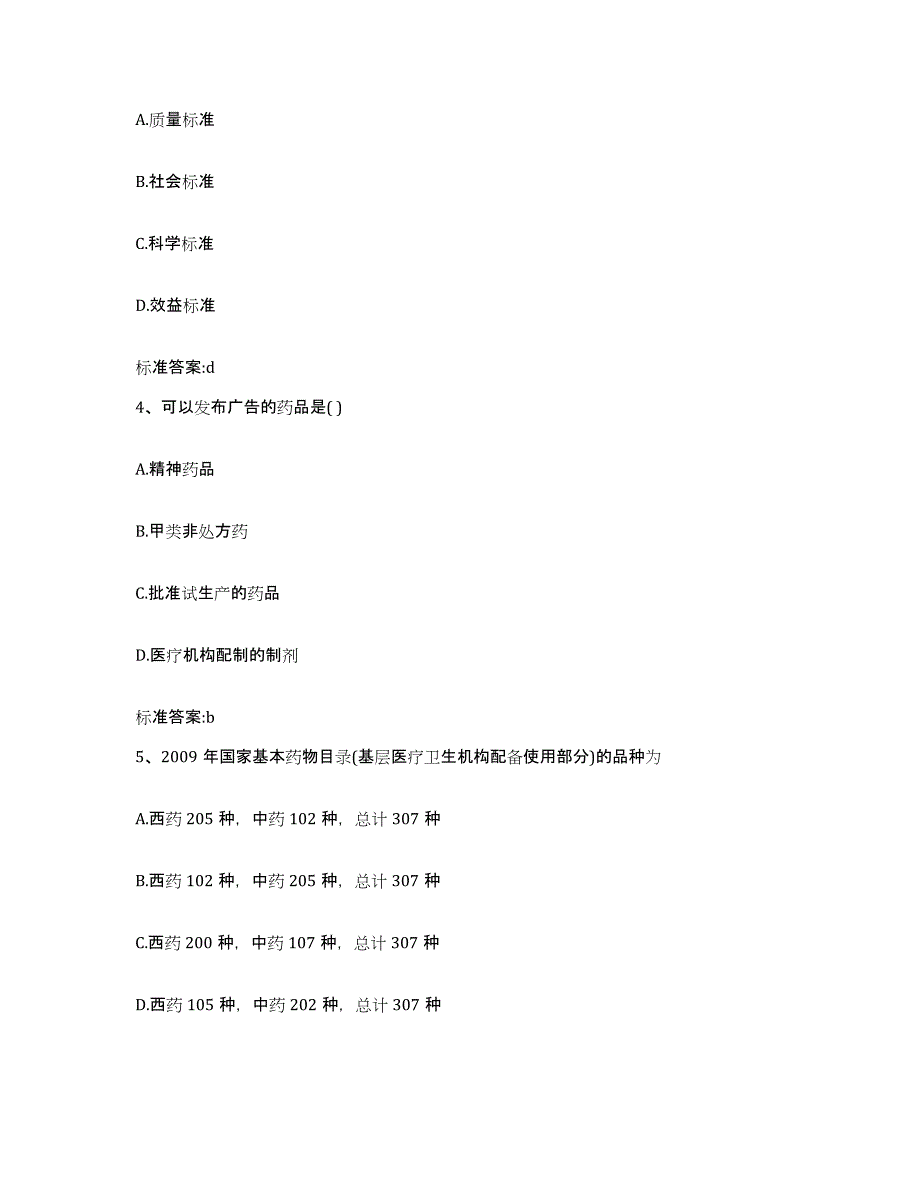 2022-2023年度甘肃省甘南藏族自治州卓尼县执业药师继续教育考试模考预测题库(夺冠系列)_第2页