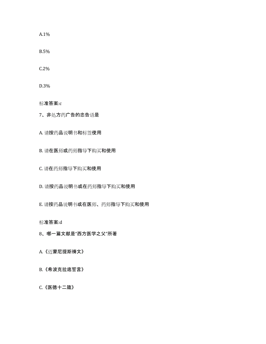 2022年度山西省运城市绛县执业药师继续教育考试高分通关题型题库附解析答案_第3页