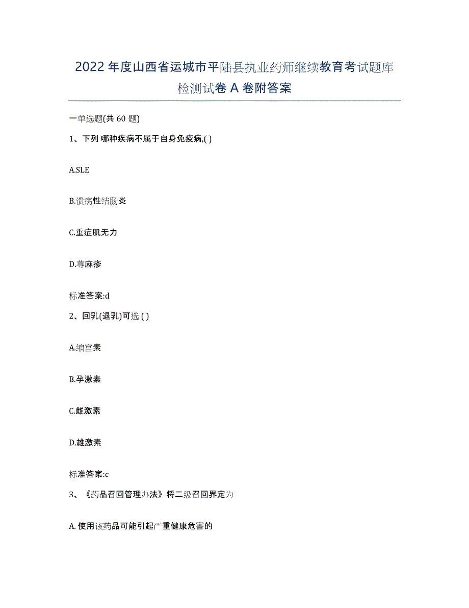 2022年度山西省运城市平陆县执业药师继续教育考试题库检测试卷A卷附答案_第1页