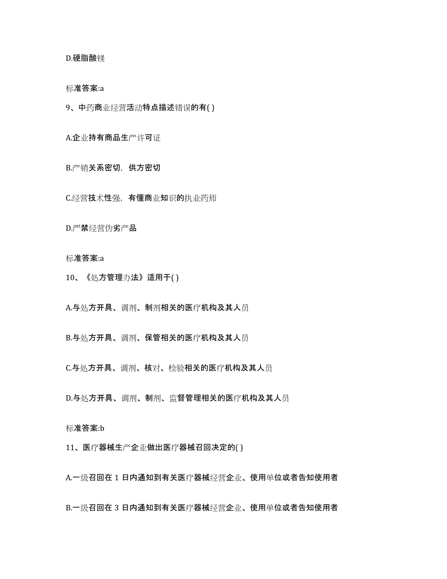 2022年度山东省滨州市无棣县执业药师继续教育考试通关提分题库(考点梳理)_第4页