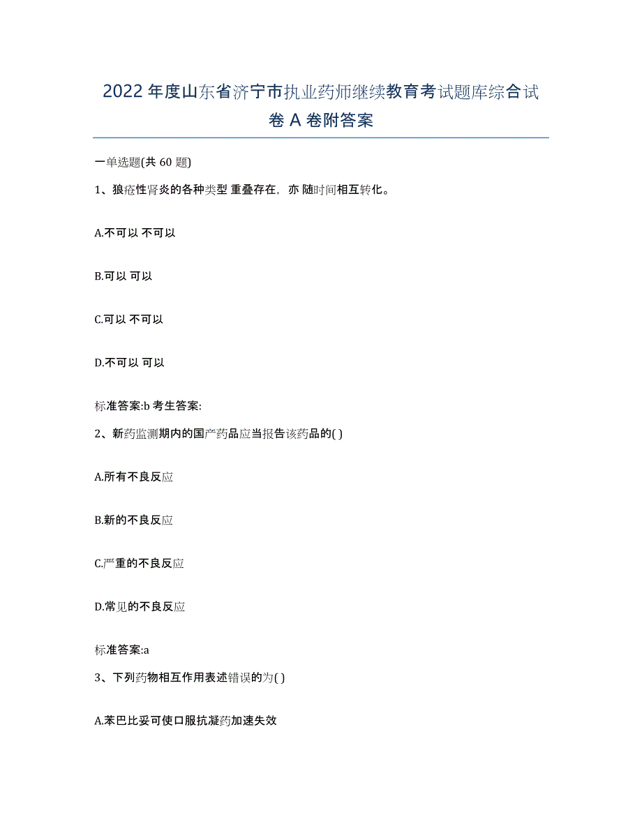 2022年度山东省济宁市执业药师继续教育考试题库综合试卷A卷附答案_第1页