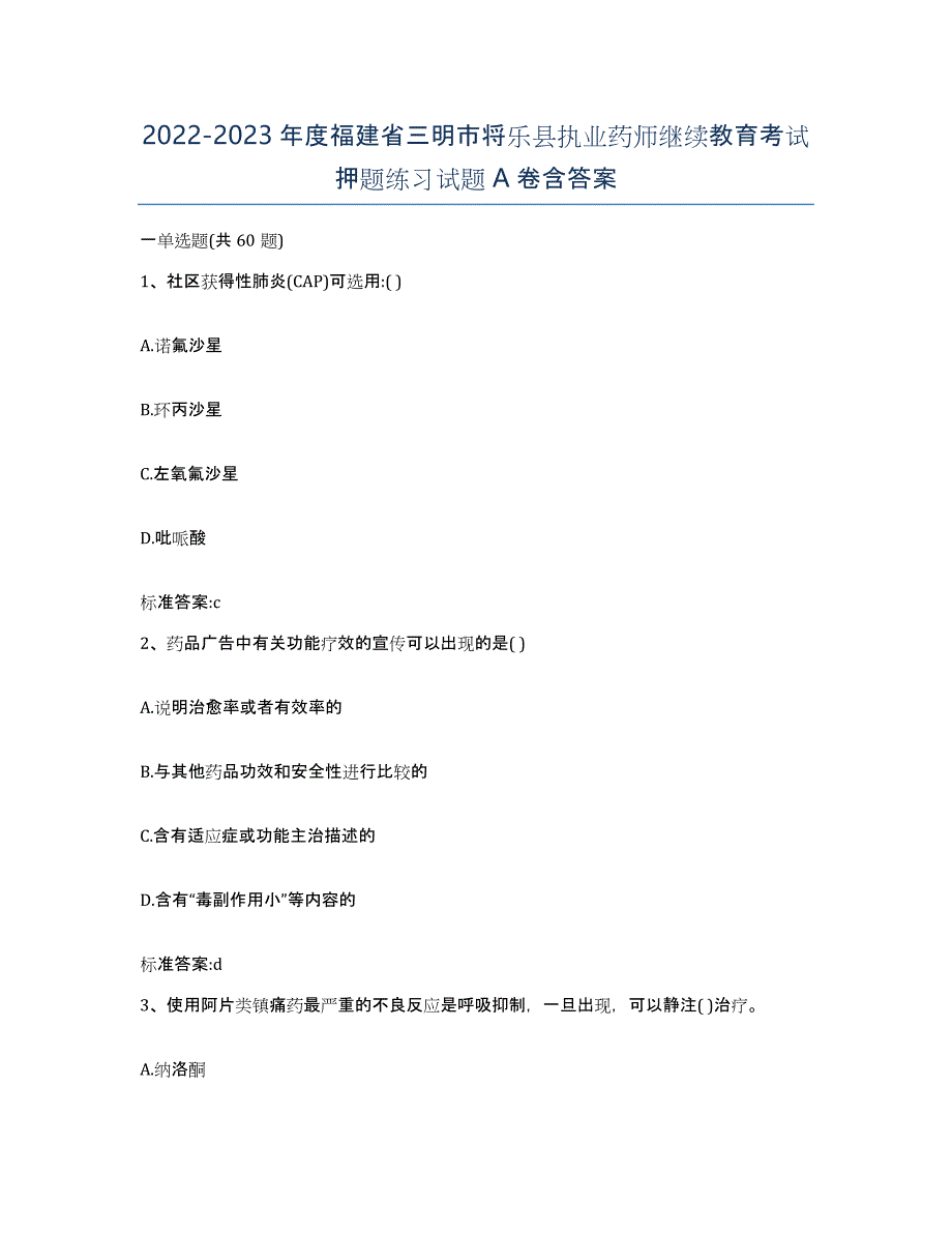 2022-2023年度福建省三明市将乐县执业药师继续教育考试押题练习试题A卷含答案_第1页