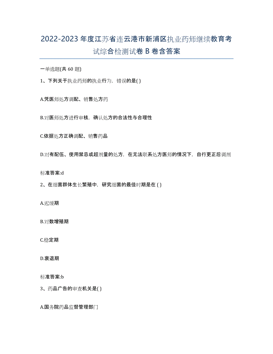 2022-2023年度江苏省连云港市新浦区执业药师继续教育考试综合检测试卷B卷含答案_第1页