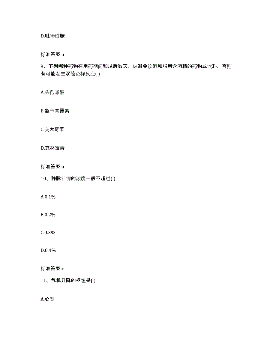 2022-2023年度江苏省连云港市新浦区执业药师继续教育考试综合检测试卷B卷含答案_第4页