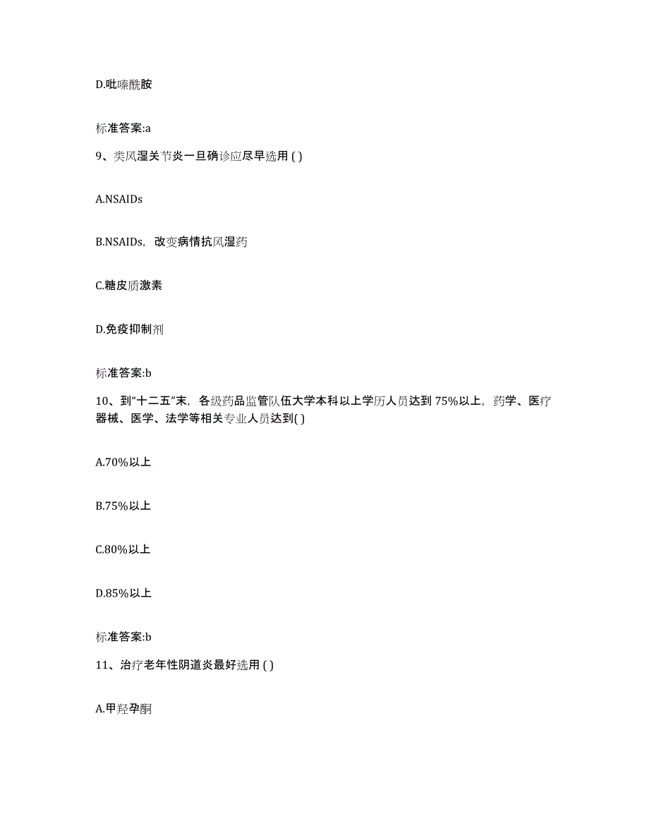 2022-2023年度江西省吉安市吉州区执业药师继续教育考试模拟预测参考题库及答案_第4页