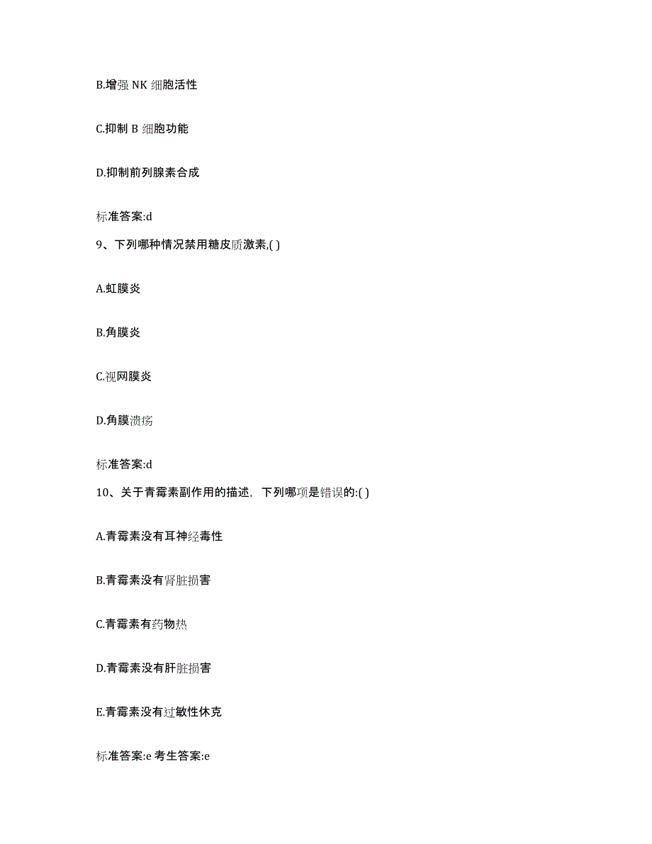 2022年度四川省成都市蒲江县执业药师继续教育考试综合检测试卷B卷含答案_第4页