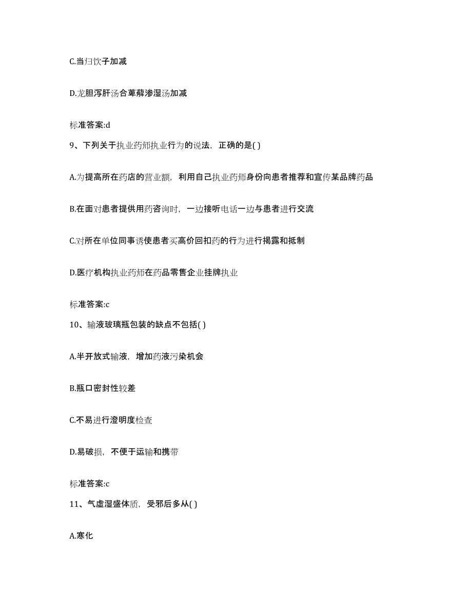 2022-2023年度山西省阳泉市执业药师继续教育考试模考预测题库(夺冠系列)_第4页