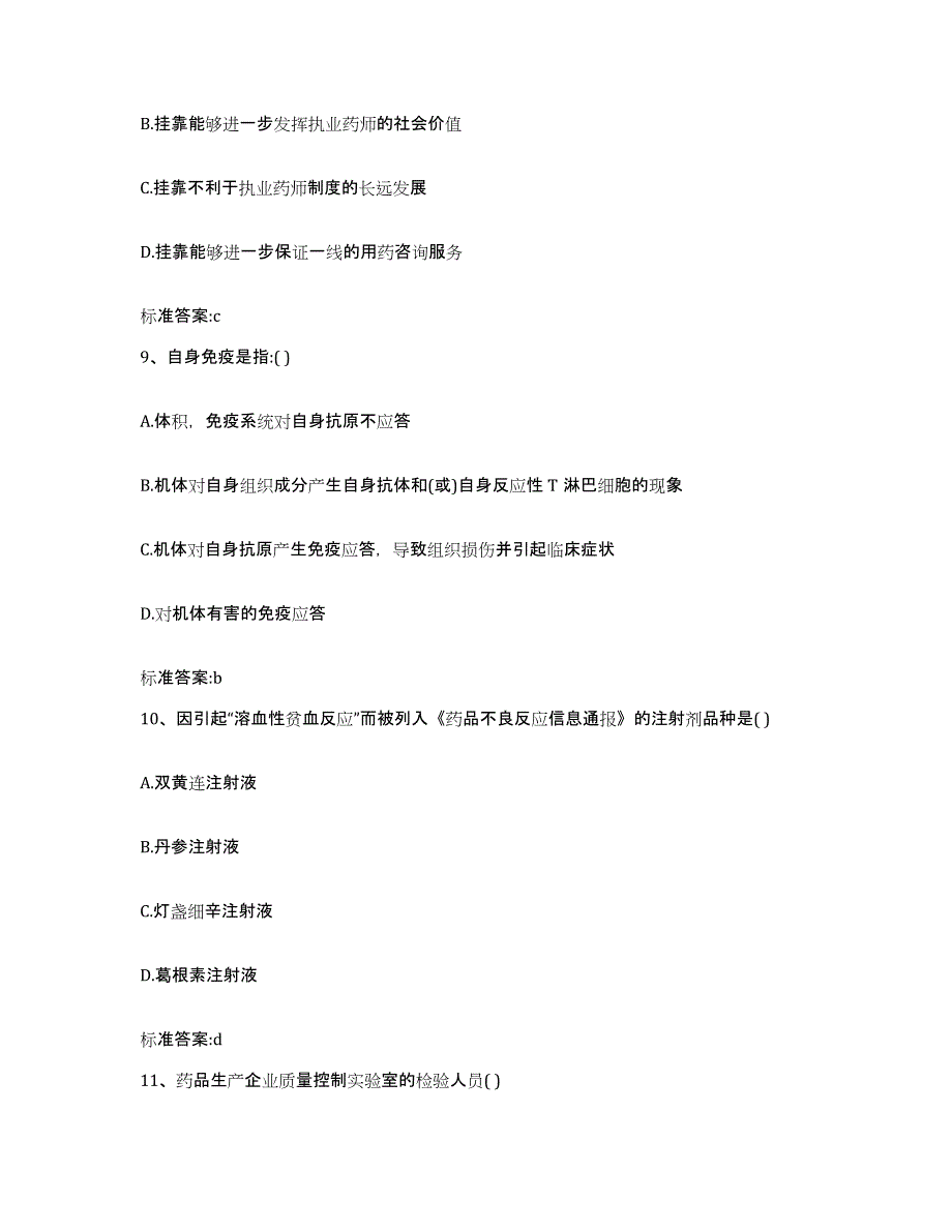 2022年度安徽省安庆市大观区执业药师继续教育考试考前冲刺模拟试卷A卷含答案_第4页