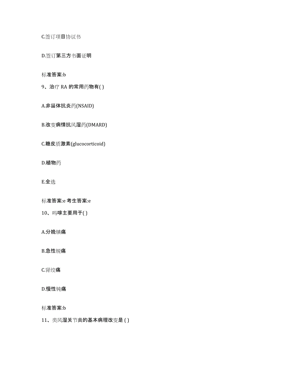 2022-2023年度安徽省安庆市太湖县执业药师继续教育考试模考预测题库(夺冠系列)_第4页