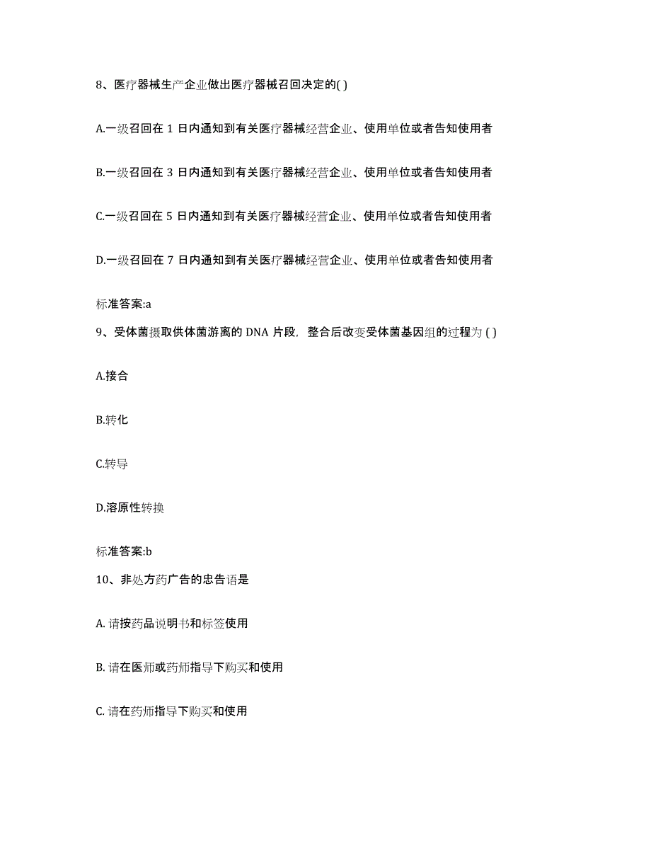 2022-2023年度浙江省舟山市定海区执业药师继续教育考试考前冲刺模拟试卷A卷含答案_第4页