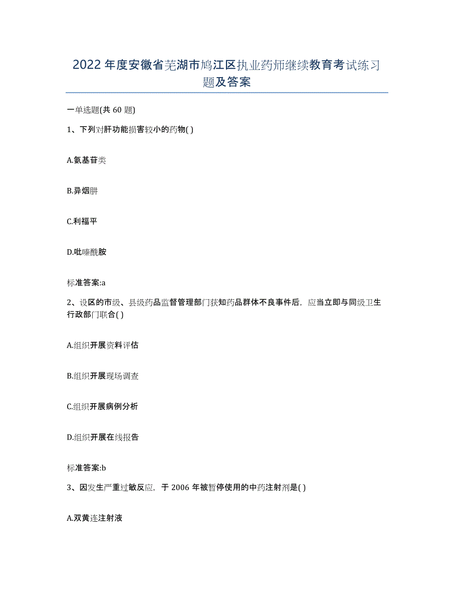 2022年度安徽省芜湖市鸠江区执业药师继续教育考试练习题及答案_第1页