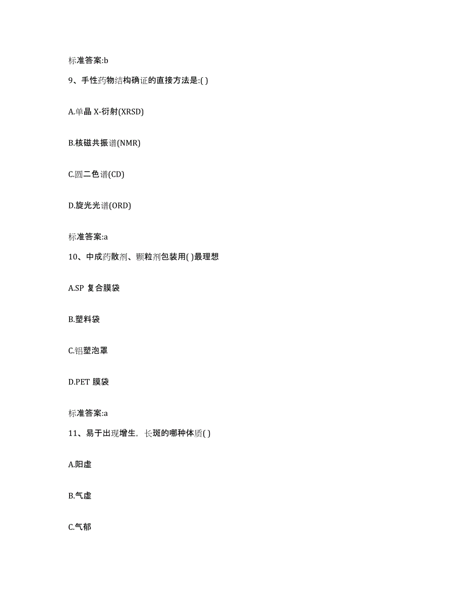 2022年度安徽省芜湖市鸠江区执业药师继续教育考试练习题及答案_第4页