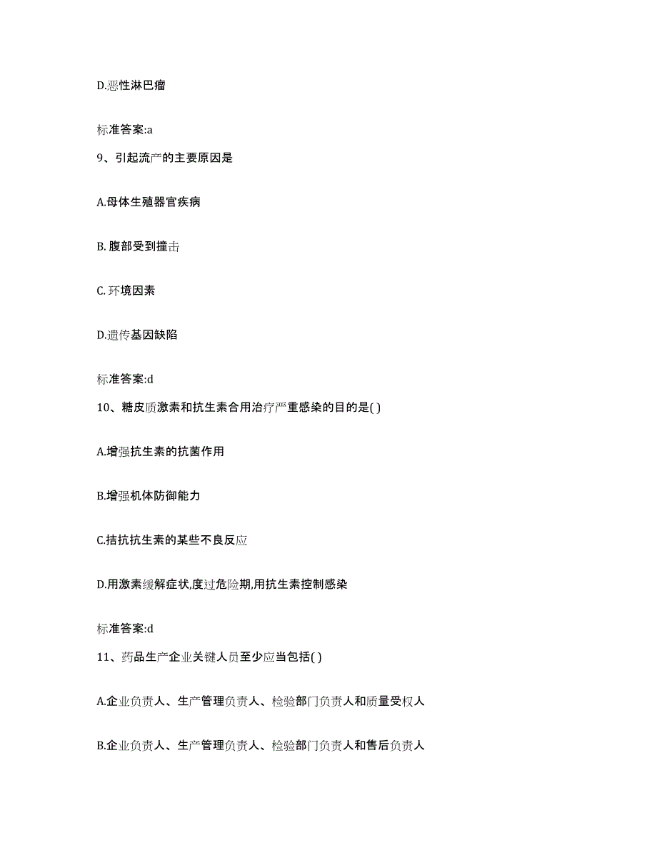 2022-2023年度广东省清远市连南瑶族自治县执业药师继续教育考试自我检测试卷A卷附答案_第4页