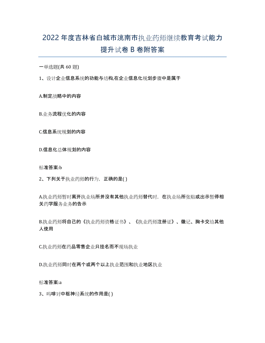 2022年度吉林省白城市洮南市执业药师继续教育考试能力提升试卷B卷附答案_第1页