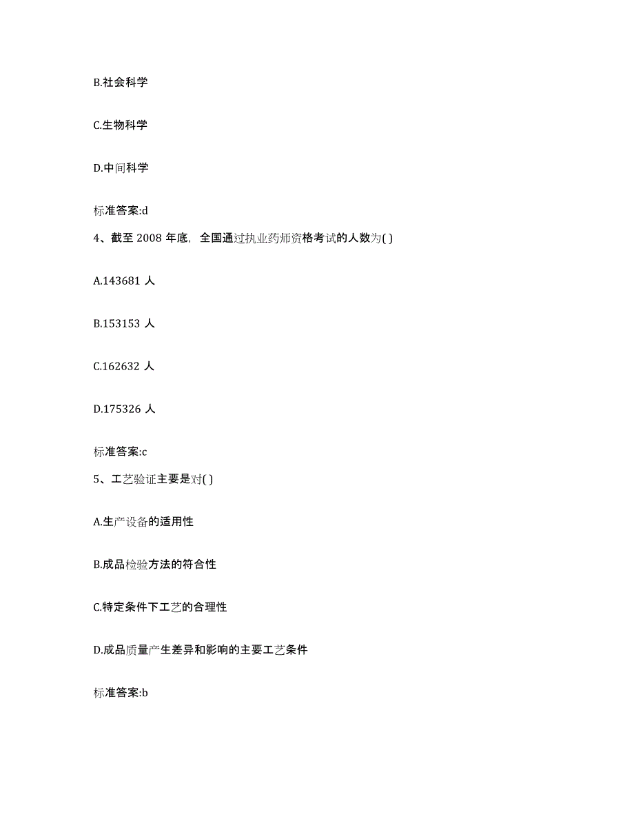 2022年度广东省揭阳市普宁市执业药师继续教育考试考前冲刺试卷B卷含答案_第2页