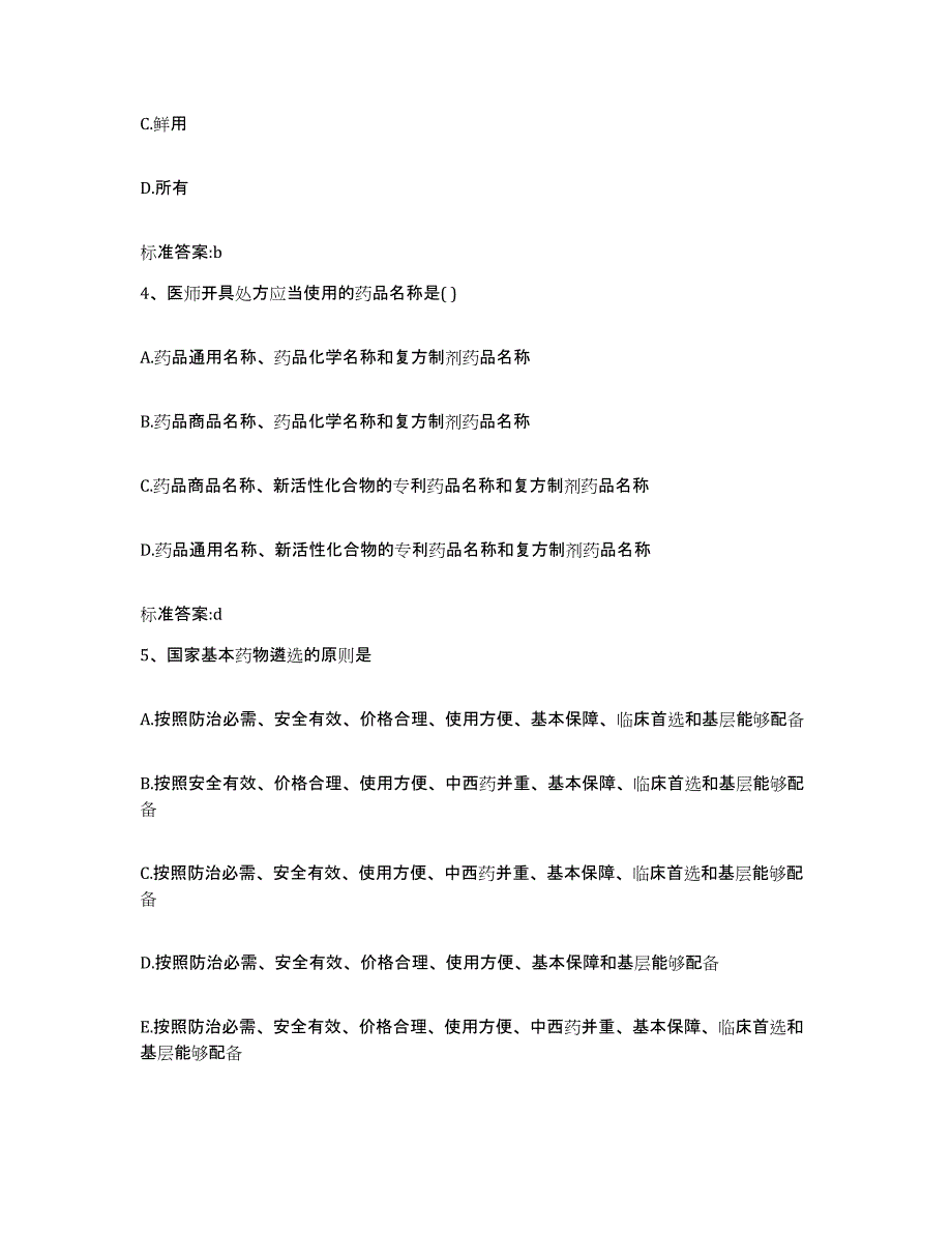 2022-2023年度山西省临汾市霍州市执业药师继续教育考试押题练习试题A卷含答案_第2页