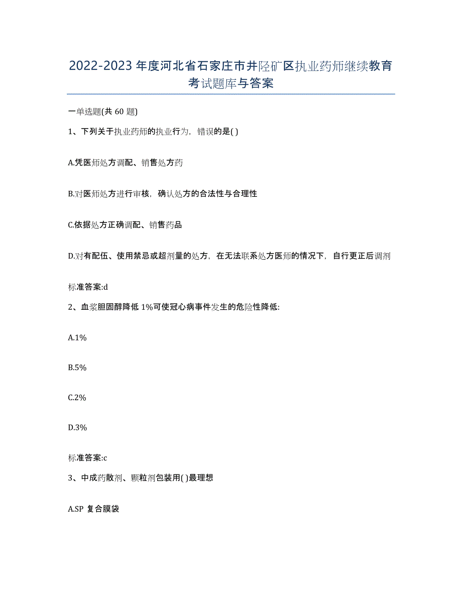 2022-2023年度河北省石家庄市井陉矿区执业药师继续教育考试题库与答案_第1页