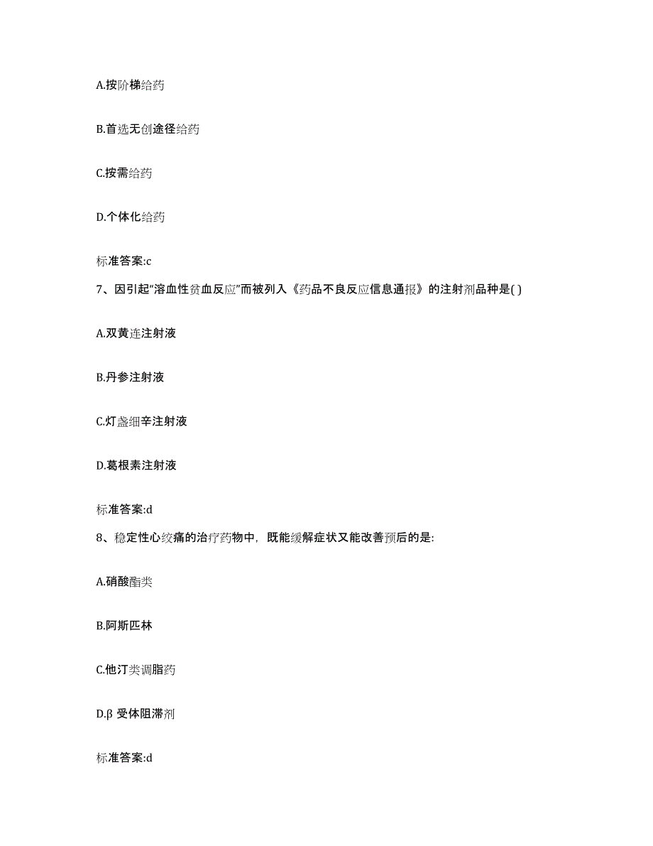 2022-2023年度河北省石家庄市井陉矿区执业药师继续教育考试题库与答案_第3页