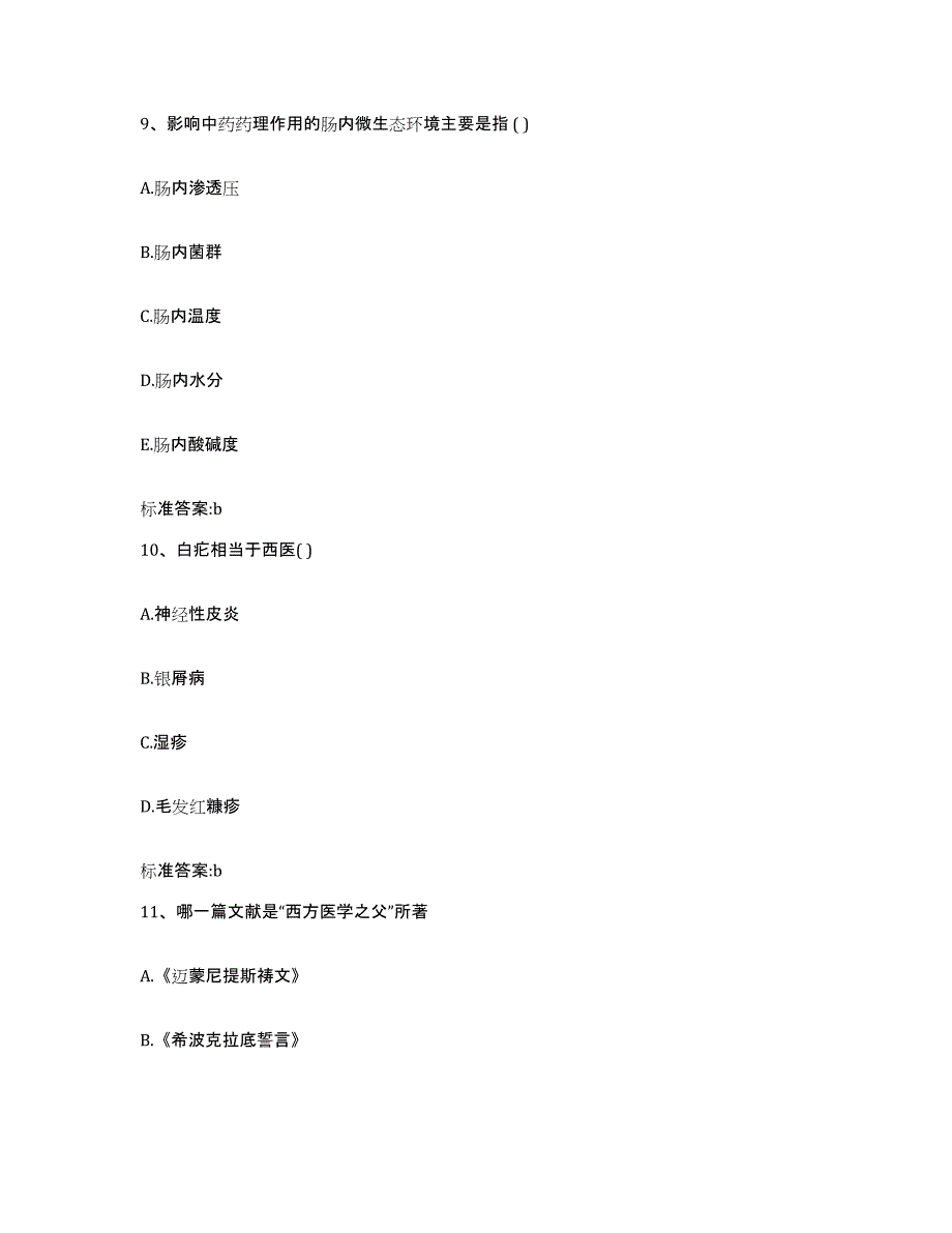 2022-2023年度河北省石家庄市井陉矿区执业药师继续教育考试题库与答案_第4页