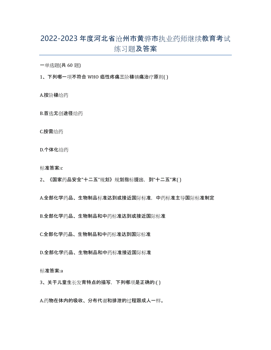 2022-2023年度河北省沧州市黄骅市执业药师继续教育考试练习题及答案_第1页