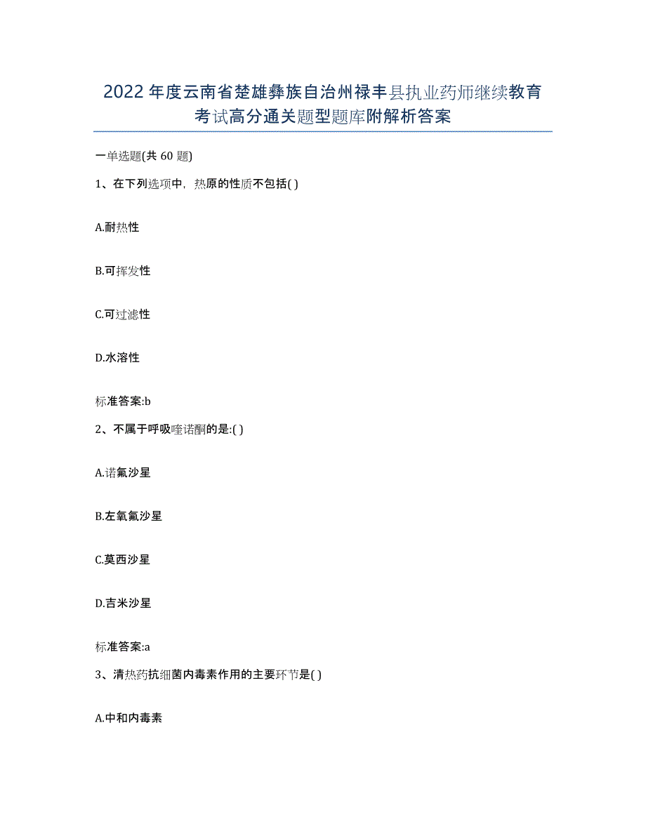 2022年度云南省楚雄彝族自治州禄丰县执业药师继续教育考试高分通关题型题库附解析答案_第1页