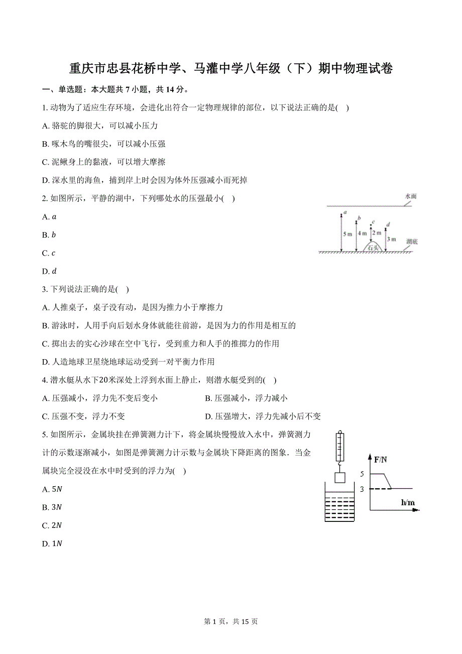 重庆忠县花桥中学、马灌中学八年级（下）期中物理试卷-普通用卷_第1页