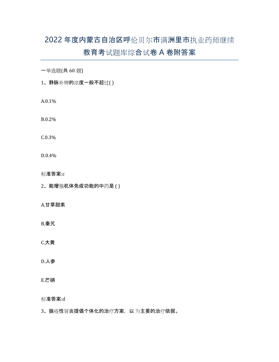 2022年度内蒙古自治区呼伦贝尔市满洲里市执业药师继续教育考试题库综合试卷A卷附答案_第1页