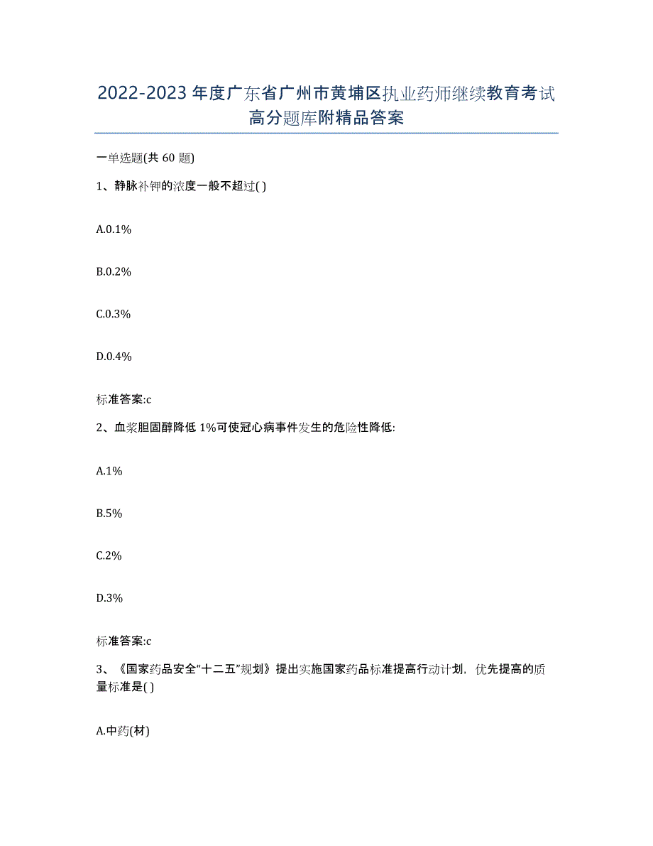 2022-2023年度广东省广州市黄埔区执业药师继续教育考试高分题库附答案_第1页