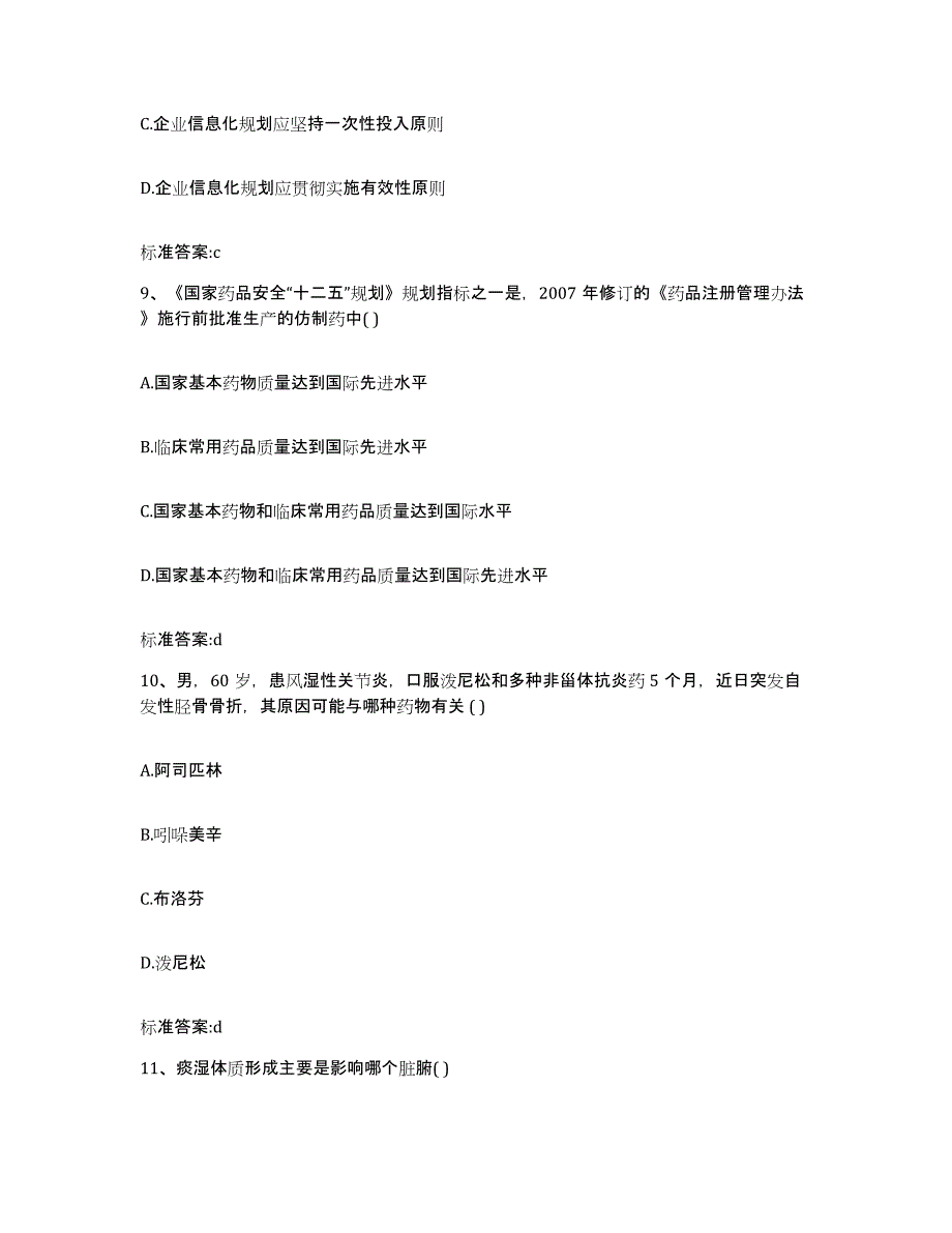 2022-2023年度广东省广州市黄埔区执业药师继续教育考试高分题库附答案_第4页