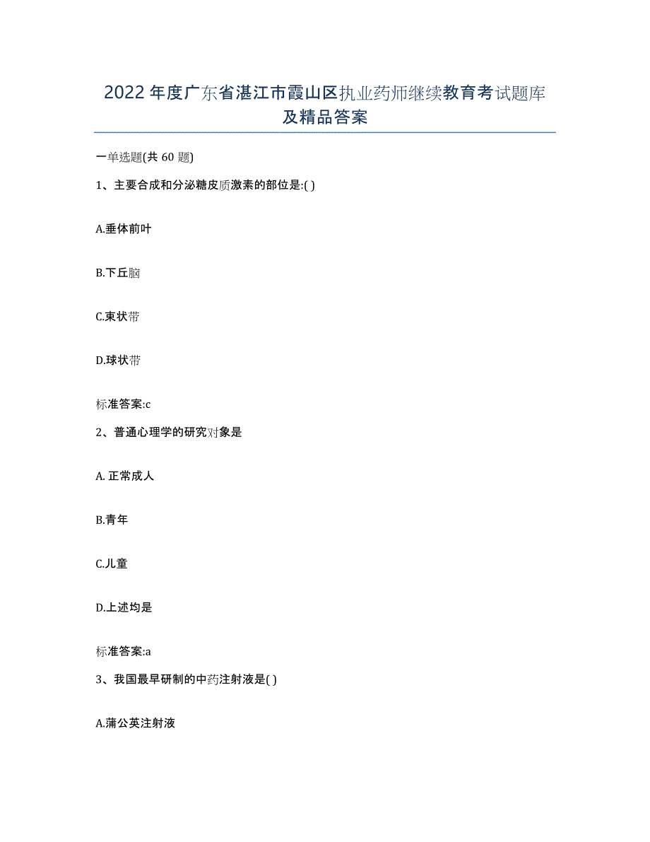 2022年度广东省湛江市霞山区执业药师继续教育考试题库及答案_第1页