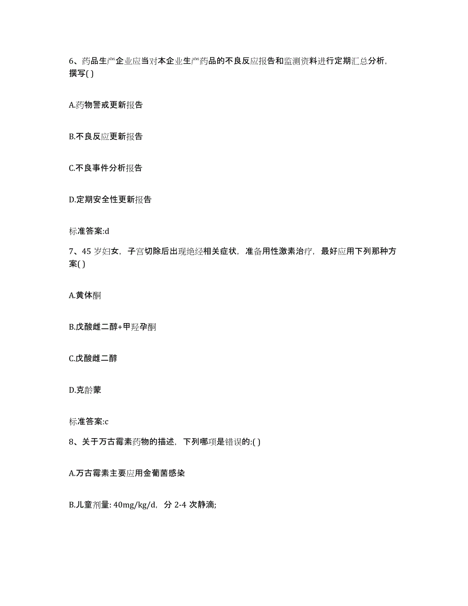 2022-2023年度山西省临汾市曲沃县执业药师继续教育考试高分通关题库A4可打印版_第3页