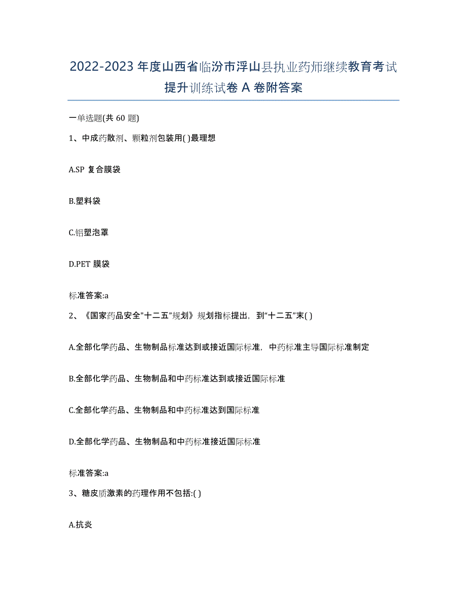 2022-2023年度山西省临汾市浮山县执业药师继续教育考试提升训练试卷A卷附答案_第1页