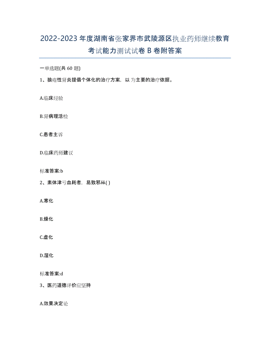 2022-2023年度湖南省张家界市武陵源区执业药师继续教育考试能力测试试卷B卷附答案_第1页