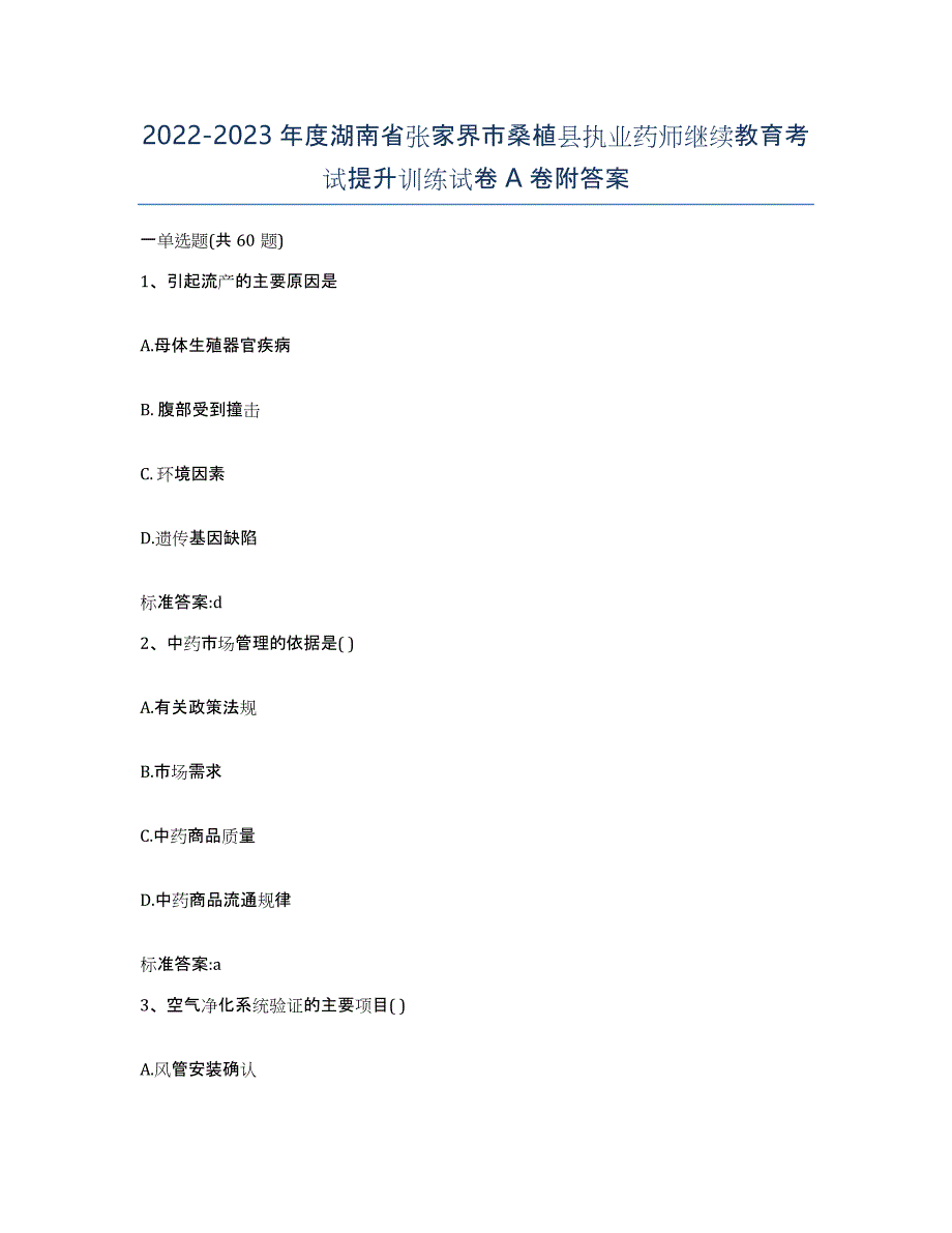 2022-2023年度湖南省张家界市桑植县执业药师继续教育考试提升训练试卷A卷附答案_第1页