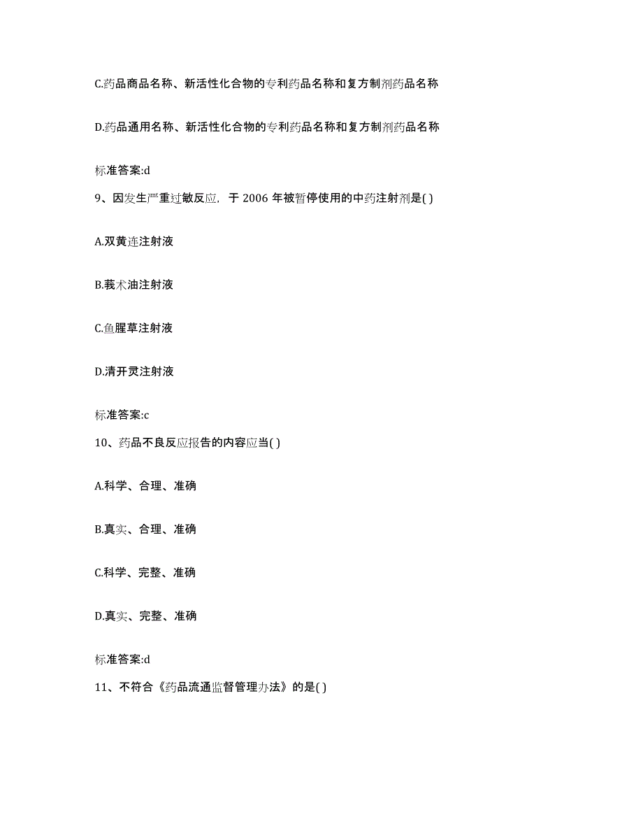 2022年度山东省潍坊市奎文区执业药师继续教育考试通关题库(附答案)_第4页