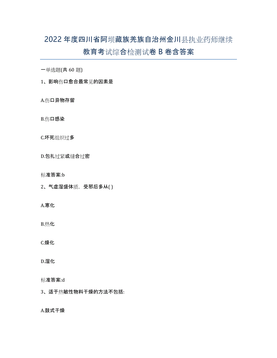 2022年度四川省阿坝藏族羌族自治州金川县执业药师继续教育考试综合检测试卷B卷含答案_第1页