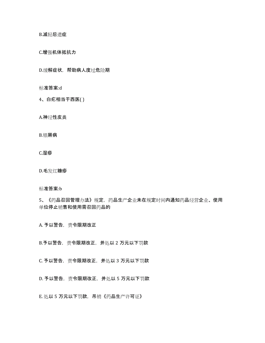 2022年度安徽省铜陵市铜陵县执业药师继续教育考试通关试题库(有答案)_第2页