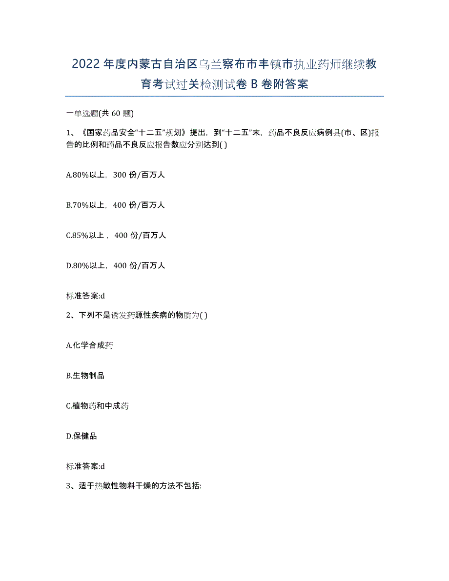 2022年度内蒙古自治区乌兰察布市丰镇市执业药师继续教育考试过关检测试卷B卷附答案_第1页