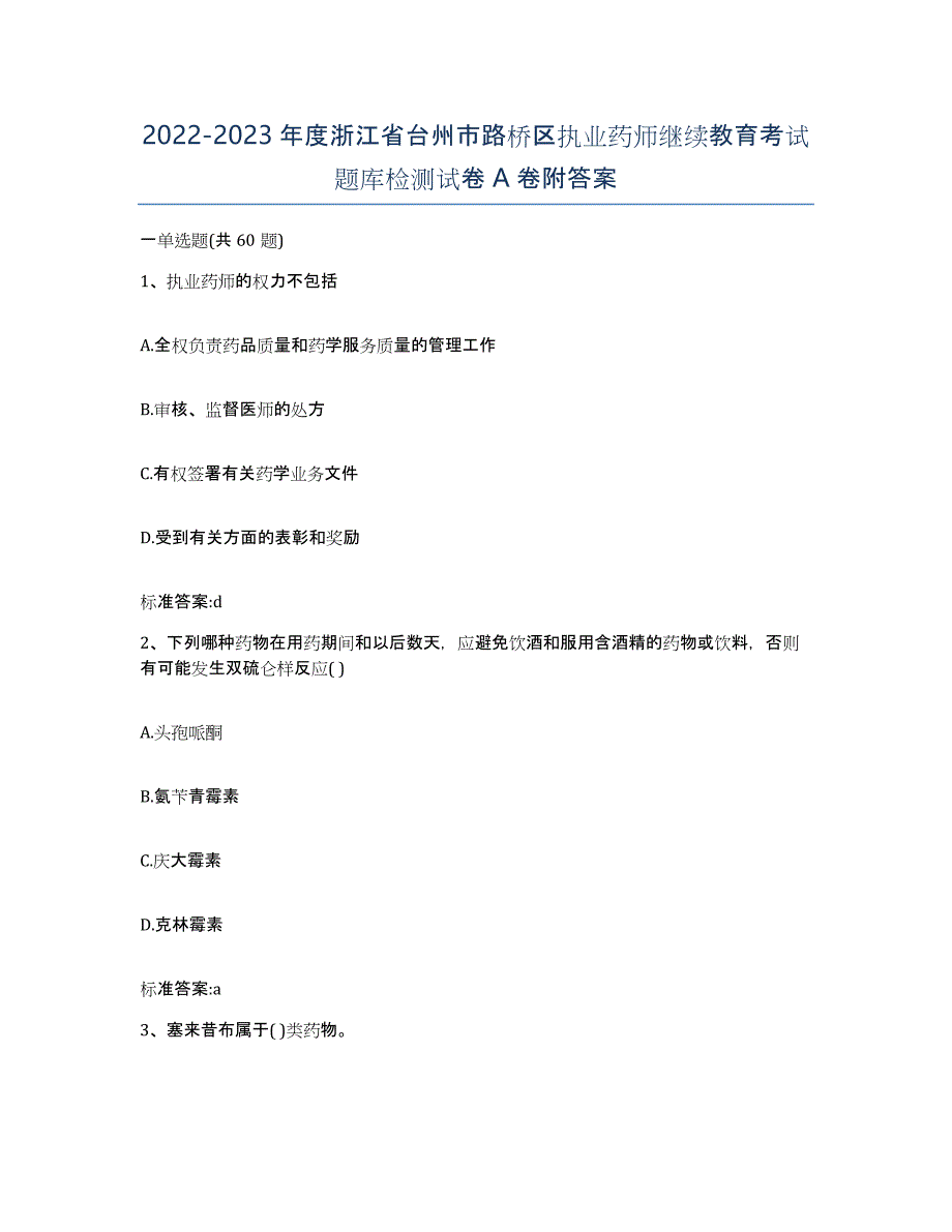 2022-2023年度浙江省台州市路桥区执业药师继续教育考试题库检测试卷A卷附答案_第1页