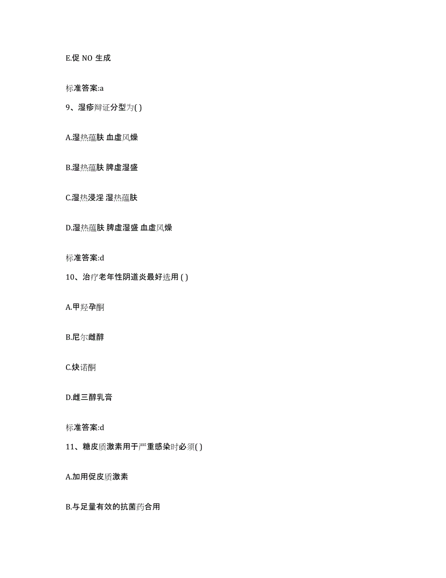 2022年度广东省惠州市惠城区执业药师继续教育考试全真模拟考试试卷A卷含答案_第4页