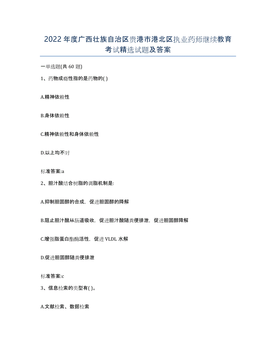 2022年度广西壮族自治区贵港市港北区执业药师继续教育考试试题及答案_第1页