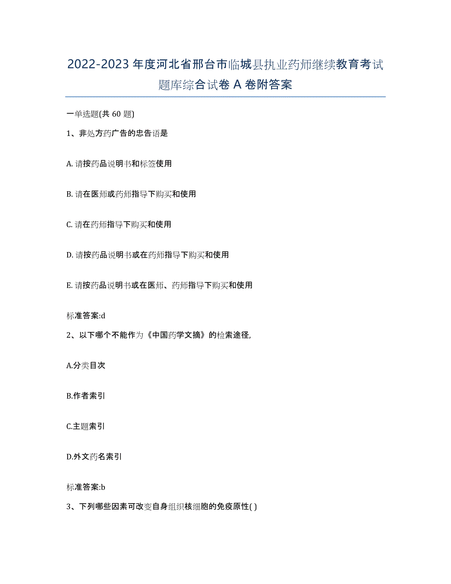 2022-2023年度河北省邢台市临城县执业药师继续教育考试题库综合试卷A卷附答案_第1页